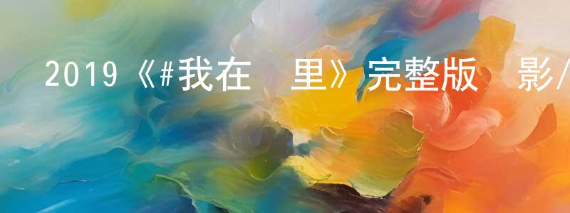 曾子睿的動漫綜藝大全,2019《#我在這里》完整版電影/在線觀看/百度云-美劇天堂
